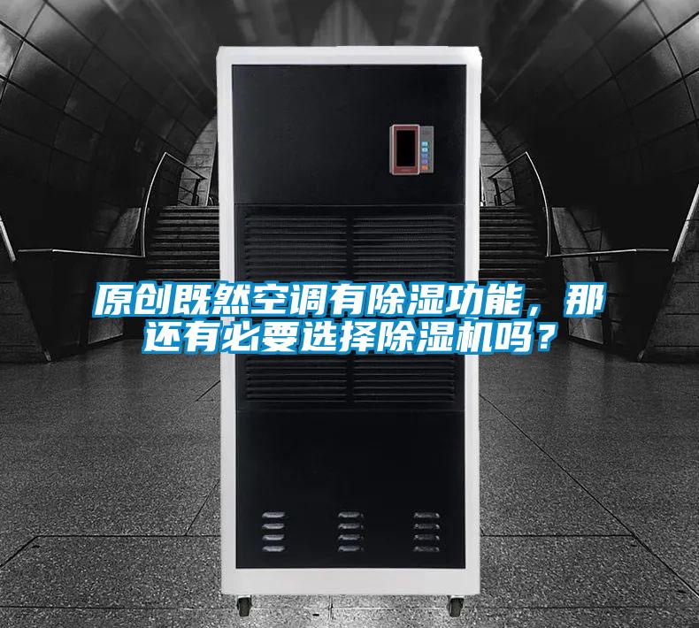 原創(chuàng)既然空調(diào)有除濕功能，那還有必要選擇除濕機嗎？