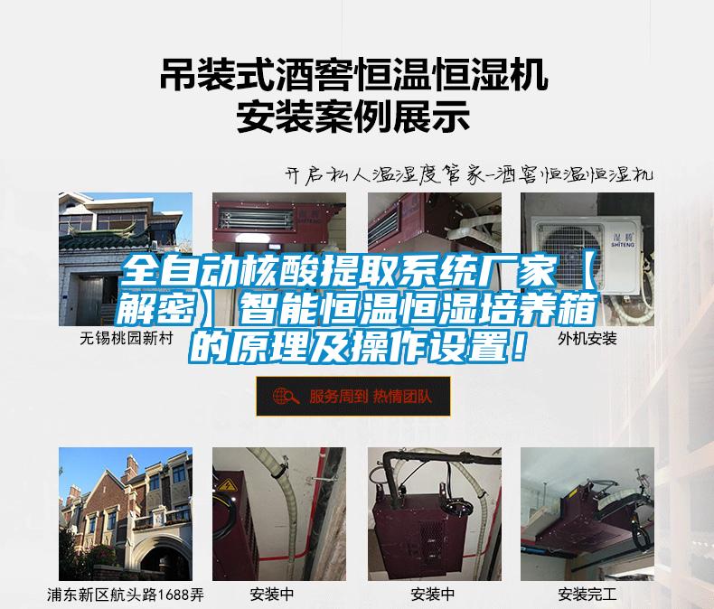 全自動核酸提取系統廠家【解密】智能恒溫恒濕培養箱的原理及操作設置!