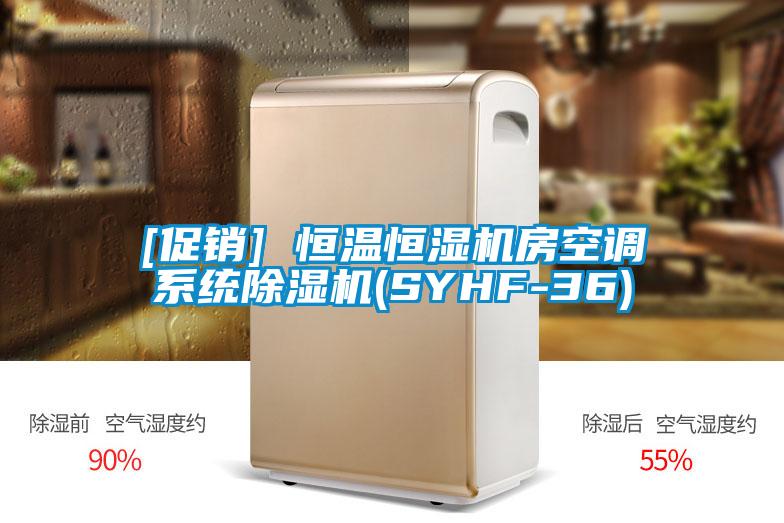 [促銷(xiāo)] 恒溫恒濕機(jī)房空調(diào)系統(tǒng)除濕機(jī)(SYHF-36)