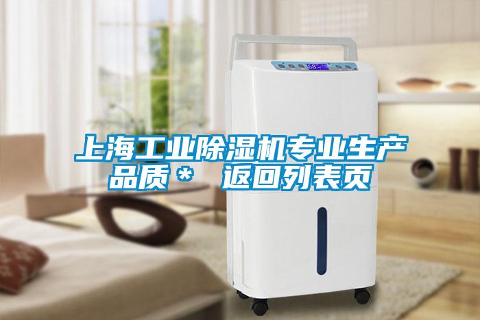 上海工業(yè)除濕機(jī)專業(yè)生產(chǎn)品質(zhì)* 返回列表頁