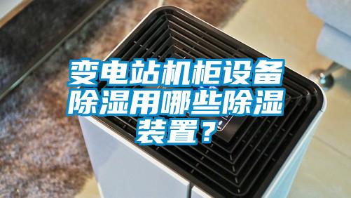 變電站機柜設備除濕用哪些除濕裝置？
