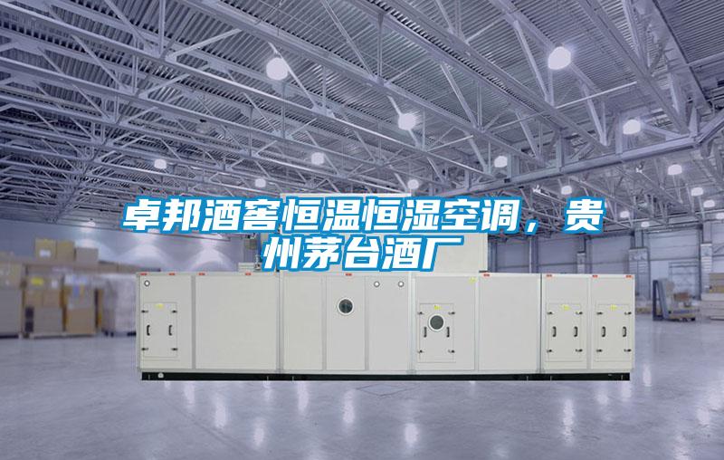 卓邦酒窖恒溫恒濕空調，貴州茅臺酒廠