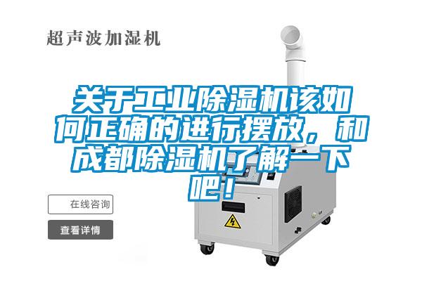 關于工業除濕機該如何正確的進行擺放，和成都除濕機了解一下吧！