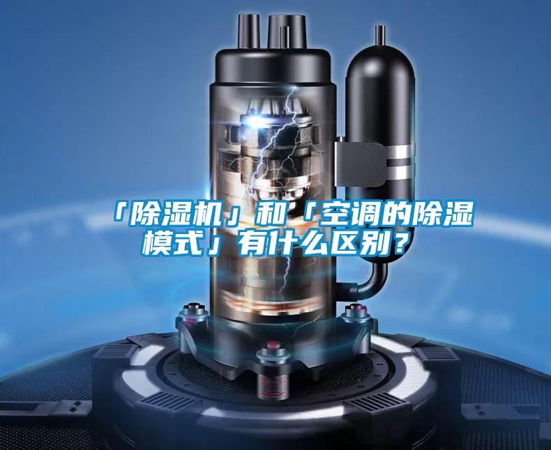 「除濕機(jī)」和「空調(diào)的除濕模式」有什么區(qū)別？