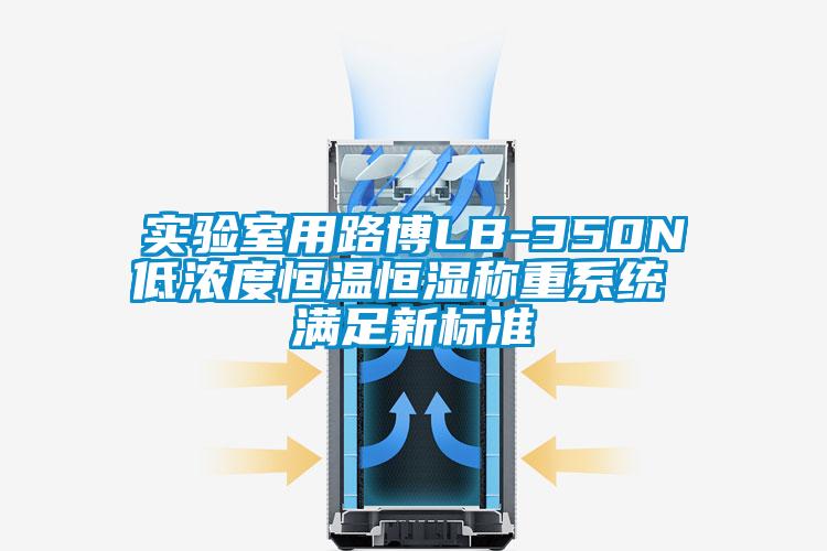 實驗室用路博LB-350N低濃度恒溫恒濕稱重系統(tǒng) 滿足新標(biāo)準(zhǔn)