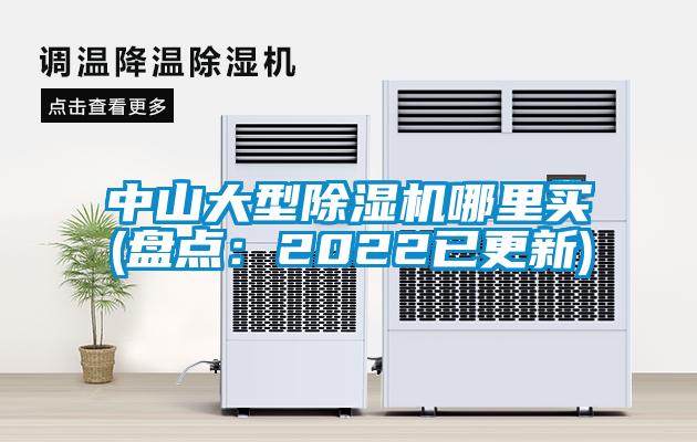 中山大型除濕機哪里買(盤點:2022已更新)