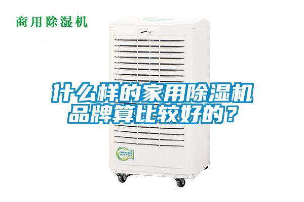 什么樣的家用除濕機(jī)品牌算比較好的?