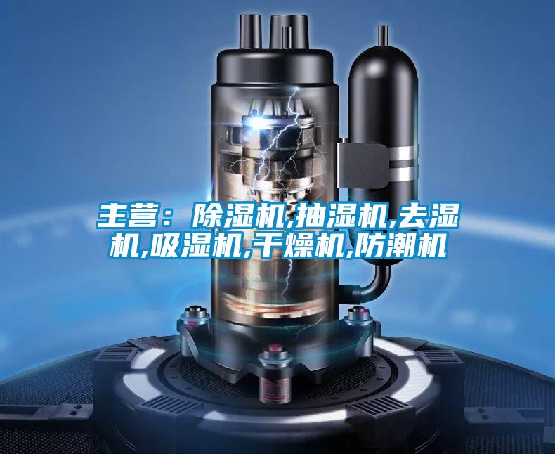 主營(yíng):除濕機(jī),抽濕機(jī),去濕機(jī),吸濕機(jī),干燥機(jī),防潮機(jī)