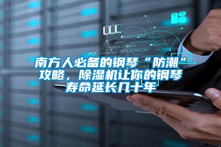 南方人必備的鋼琴“防潮”攻略，除濕機讓你的鋼琴壽命延長幾十年