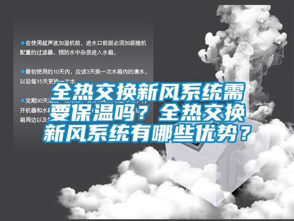 全熱交換新風系統需要保溫嗎？全熱交換新風系統有哪些優勢？