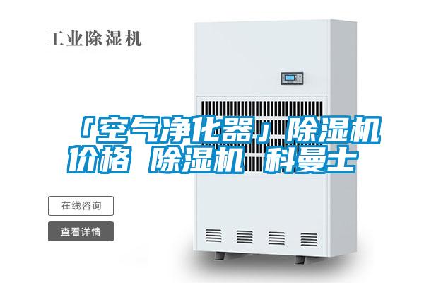 「空氣凈化器」除濕機(jī)價格 除濕機(jī) 科曼士