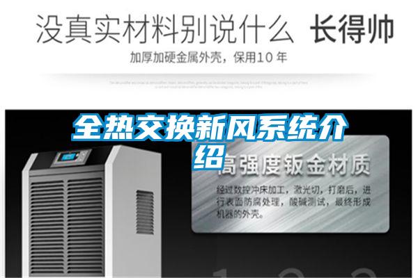 全熱交換新風系統介紹