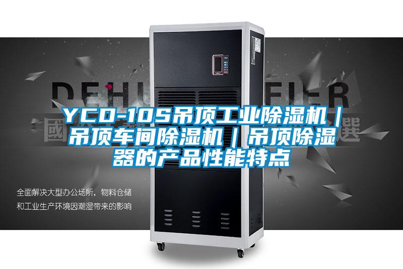 YCD-10S吊頂工業(yè)除濕機(jī)|吊頂車間除濕機(jī)|吊頂除濕器的產(chǎn)品性能特點(diǎn)