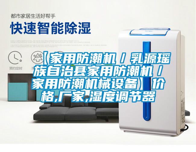 【家用防潮機／乳源瑤族自治縣家用防潮機／家用防潮機械設備】價格,廠家,濕度調節(jié)器