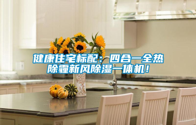 健康住宅標配:四合一全熱除霾新風除濕一體機!