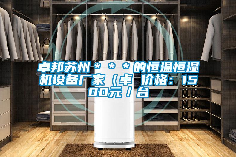 卓邦蘇州***的恒溫恒濕機(jī)設(shè)備廠家(卓 價格:1500元/臺