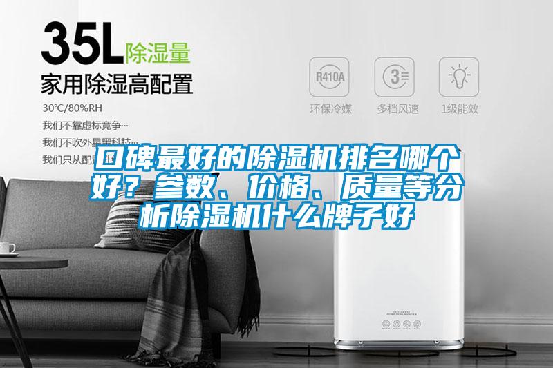口碑最好的除濕機(jī)排名哪個(gè)好?參數(shù)、價(jià)格、質(zhì)量等分析除濕機(jī)什么牌子好