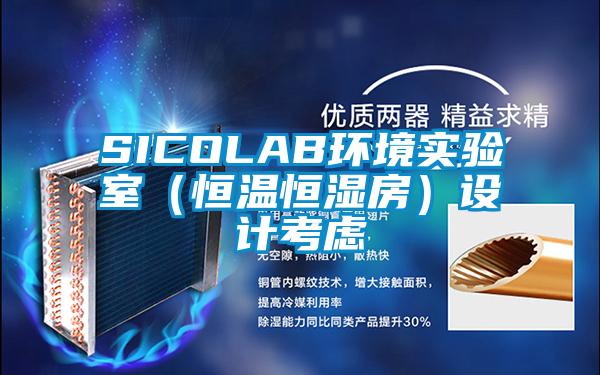SICOLAB環(huán)境實驗室（恒溫恒濕房）設計考慮