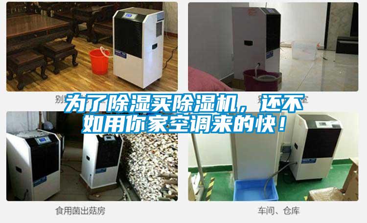 為了除濕買除濕機，還不如用你家空調(diào)來的快！