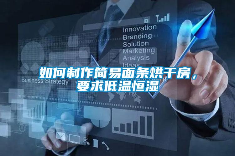 如何制作簡(jiǎn)易面條烘干房,要求低溫恒濕