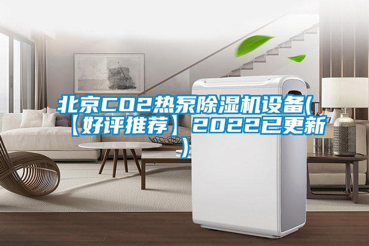 北京CO2熱泵除濕機(jī)設(shè)備(【好評推薦】2022已更新)