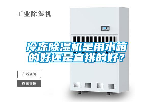 冷凍除濕機是用水箱的好還是直排的好？
