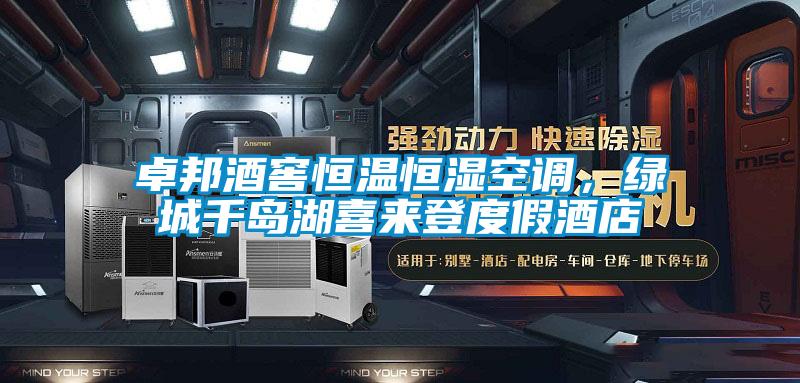 卓邦酒窖恒溫恒濕空調(diào)，綠城千島湖喜來登度假酒店