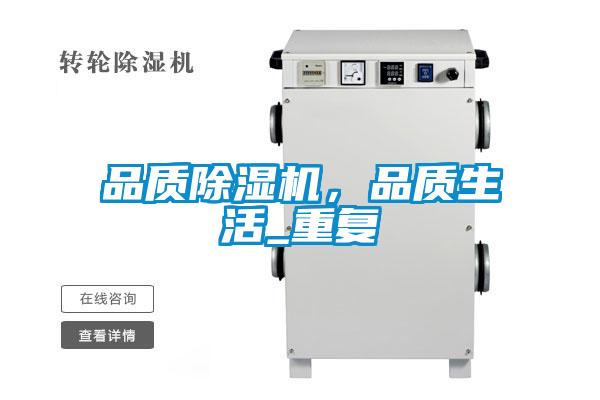 品質(zhì)除濕機(jī)，品質(zhì)生活_重復(fù)