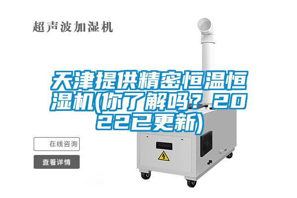 天津提供精密恒溫恒濕機(你了解嗎？2022已更新)