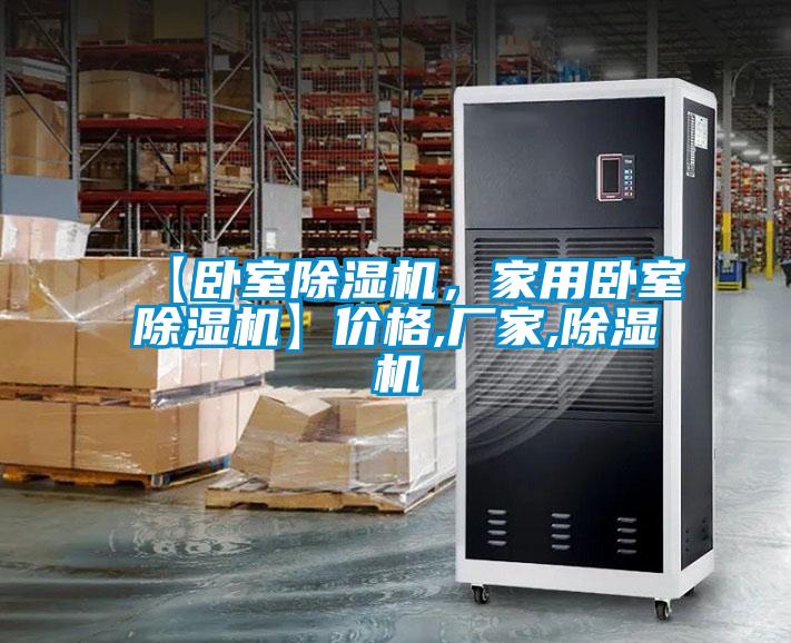 【臥室除濕機,家用臥室除濕機】價格,廠家,除濕機