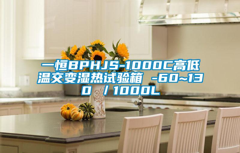 一恒BPHJS-1000C高低溫交變濕熱試驗(yàn)箱 -60~130℃/1000L