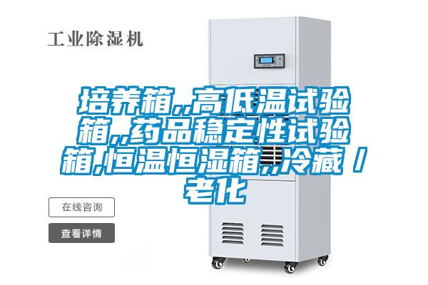 培養(yǎng)箱,,高低溫試驗箱,,藥品穩(wěn)定性試驗箱,恒溫恒濕箱,,冷藏/老化