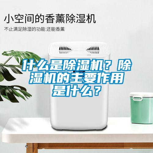 什么是除濕機？除濕機的主要作用是什么？