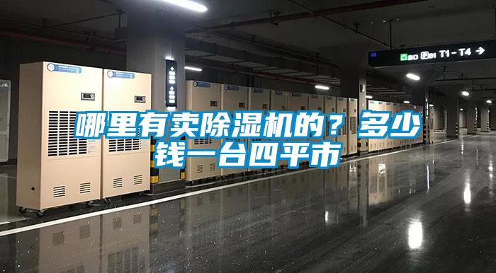 哪里有賣(mài)除濕機(jī)的？多少錢(qián)一臺(tái)四平市