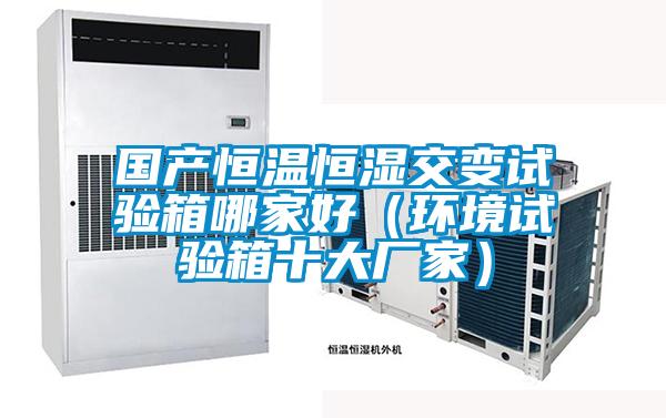 國產恒溫恒濕交變試驗箱哪家好(環境試驗箱十大廠家)