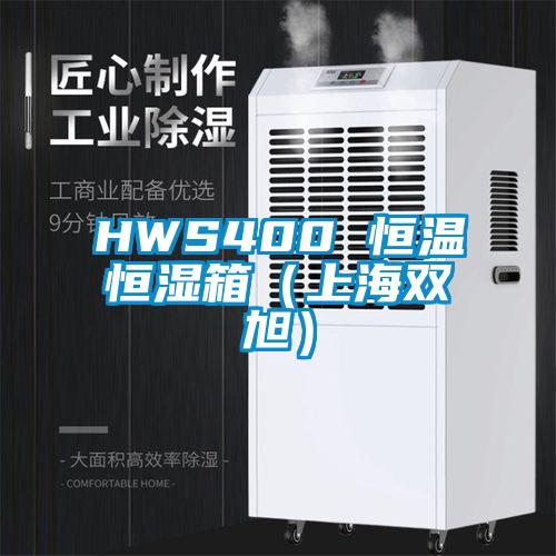 HWS400 恒溫恒濕箱(上海雙旭)