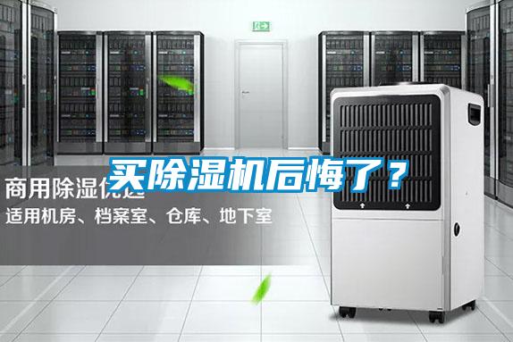 買除濕機(jī)后悔了？
