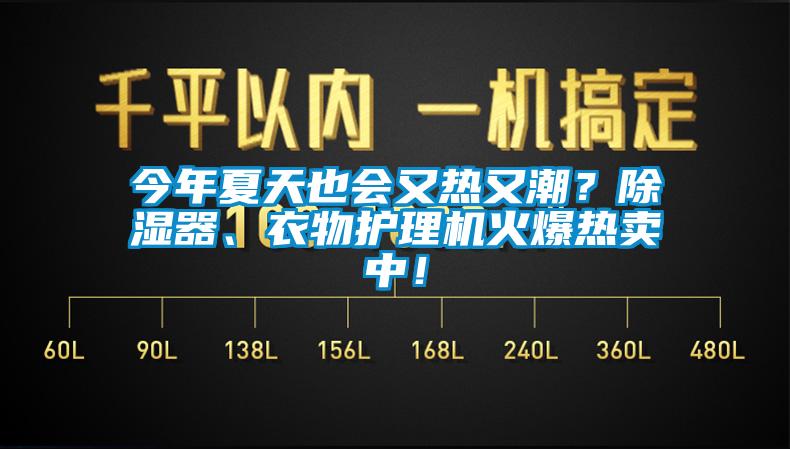 今年夏天也會又熱又潮？除濕器、衣物護理機火爆熱賣中！