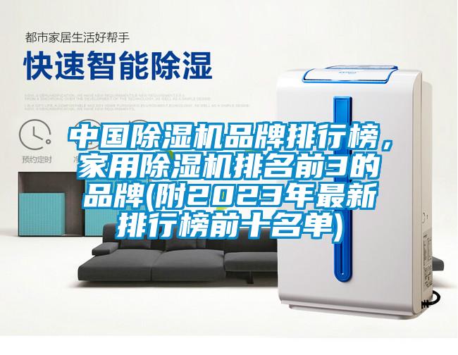 中國除濕機品牌排行榜，家用除濕機排名前3的品牌(附2023年最新排行榜前十名單)