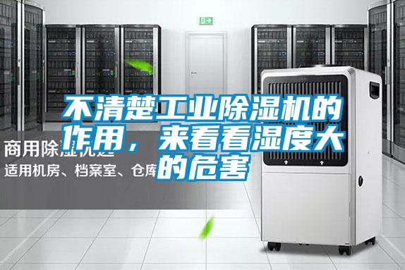 不清楚工業(yè)除濕機的作用,來看看濕度大的危害