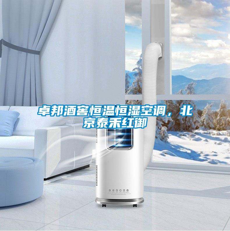 卓邦酒窖恒溫恒濕空調，北京泰禾紅御