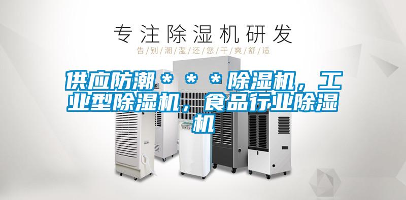供應防潮***除濕機,工業(yè)型除濕機,食品行業(yè)除濕機