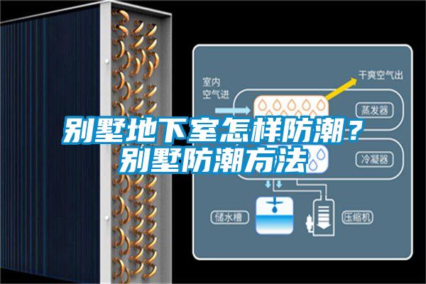 別墅地下室怎樣防潮?別墅防潮方法