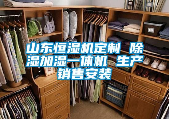 山東恒濕機(jī)定制 除濕加濕一體機(jī) 生產(chǎn)銷(xiāo)售安裝