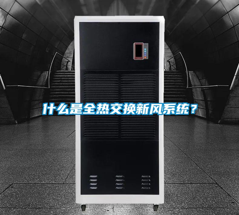 什么是全熱交換新風系統？