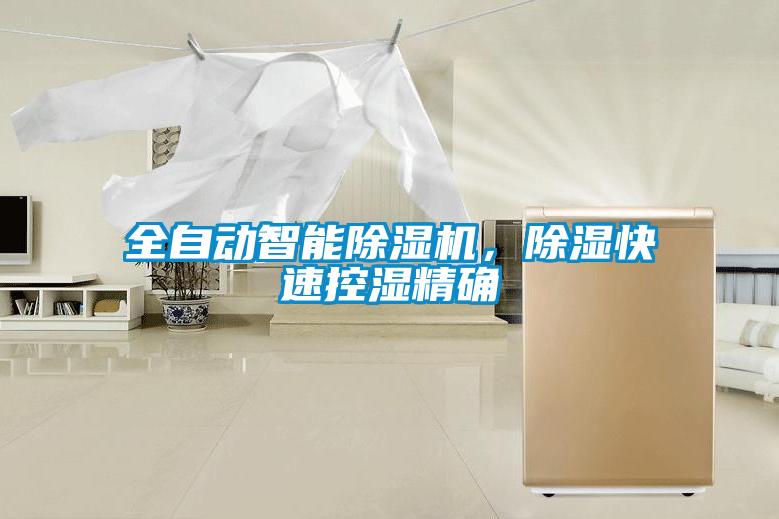 全自動智能除濕機，除濕快速控濕精確