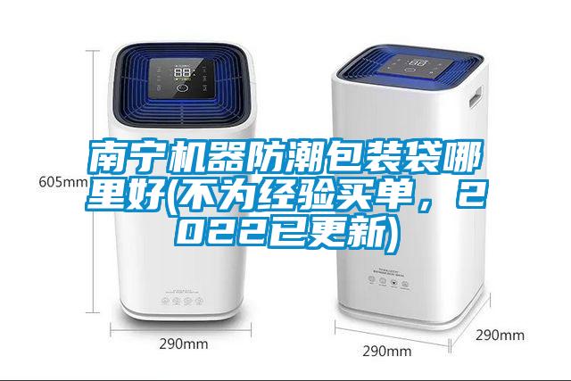 南寧機器防潮包裝袋哪里好(不為經驗買單，2022已更新)