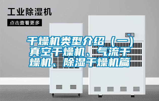 干燥機類型介紹（一）真空干燥機、氣流干燥機、除濕干燥機篇