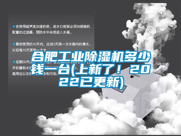 合肥工業(yè)除濕機多少錢一臺(上新了!2022已更新)