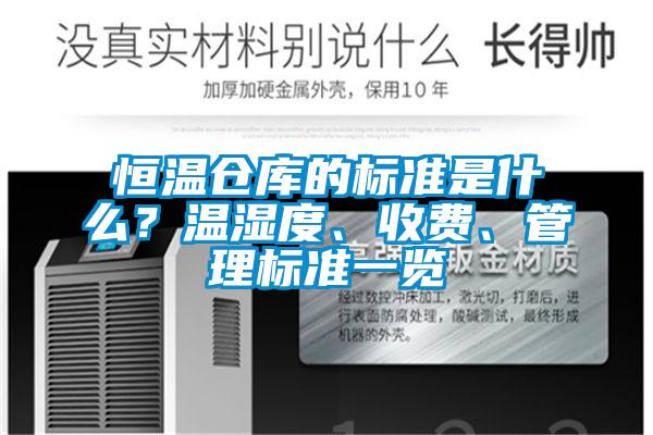恒溫倉庫的標準是什么?溫濕度、收費、管理標準一覽